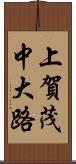 上賀茂中大路 Scroll