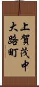 上賀茂中大路町 Scroll