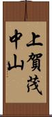 上賀茂中山 Scroll