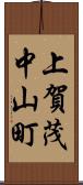 上賀茂中山町 Scroll