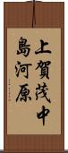 上賀茂中島河原 Scroll