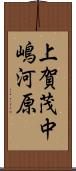 上賀茂中嶋河原 Scroll