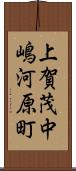 上賀茂中嶋河原町 Scroll
