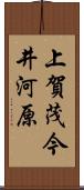 上賀茂今井河原 Scroll