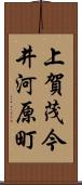 上賀茂今井河原町 Scroll