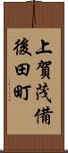 上賀茂備後田町 Scroll