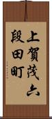 上賀茂六段田町 Scroll