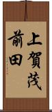 上賀茂前田 Scroll