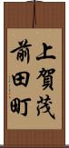 上賀茂前田町 Scroll