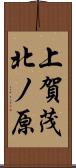 上賀茂北ノ原 Scroll