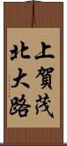 上賀茂北大路 Scroll