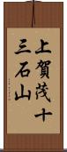 上賀茂十三石山 Scroll