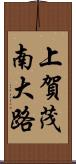上賀茂南大路 Scroll