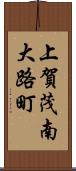 上賀茂南大路町 Scroll