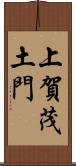 上賀茂土門 Scroll