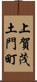 上賀茂土門町 Scroll