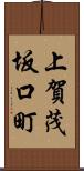 上賀茂坂口町 Scroll
