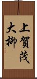 上賀茂大柳 Scroll