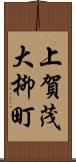 上賀茂大柳町 Scroll