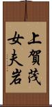 上賀茂女夫岩 Scroll