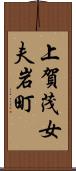 上賀茂女夫岩町 Scroll