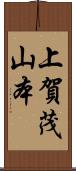 上賀茂山本 Scroll