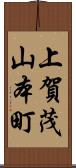 上賀茂山本町 Scroll
