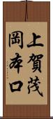 上賀茂岡本口 Scroll