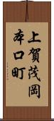 上賀茂岡本口町 Scroll