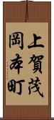 上賀茂岡本町 Scroll