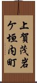 上賀茂岩ケ垣内町 Scroll