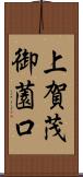 上賀茂御薗口 Scroll