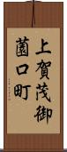 上賀茂御薗口町 Scroll