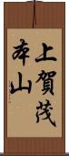 上賀茂本山 Scroll