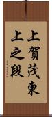 上賀茂東上之段 Scroll