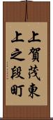 上賀茂東上之段町 Scroll