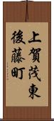 上賀茂東後藤町 Scroll