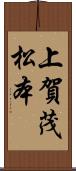 上賀茂松本 Scroll