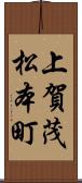 上賀茂松本町 Scroll