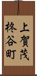 上賀茂柊谷町 Scroll