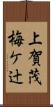 上賀茂梅ケ辻 Scroll
