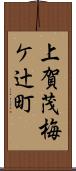 上賀茂梅ケ辻町 Scroll