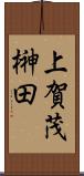 上賀茂榊田 Scroll