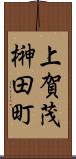 上賀茂榊田町 Scroll