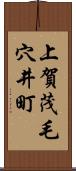 上賀茂毛穴井町 Scroll