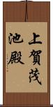 上賀茂池殿 Scroll