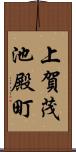 上賀茂池殿町 Scroll