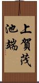 上賀茂池端 Scroll