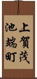 上賀茂池端町 Scroll