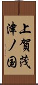 上賀茂津ノ国 Scroll
